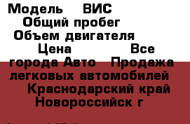  › Модель ­  ВИС 23452-0000010 › Общий пробег ­ 146 200 › Объем двигателя ­ 1 451 › Цена ­ 49 625 - Все города Авто » Продажа легковых автомобилей   . Краснодарский край,Новороссийск г.